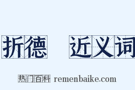 折德扆近义词是什么意思的图片